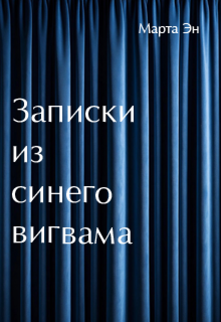 Книга. "Когда проходишь мимо мест, в которых были вместе.. " читать онлайн
