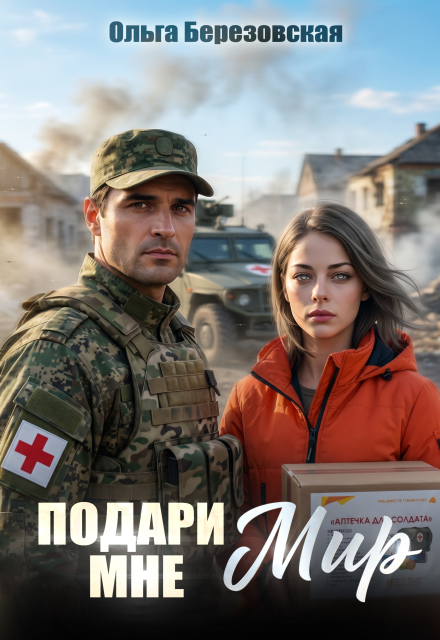 Книга. "Подари мне мир" читать онлайн