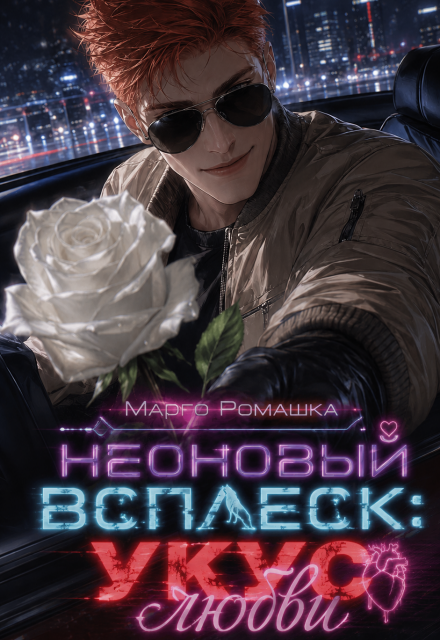 Книга. "Неоновый всплеск: укус любви" читать онлайн