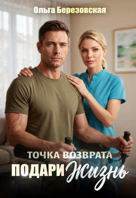 Книга. "Точка возврата. Подари жизнь" читать онлайн