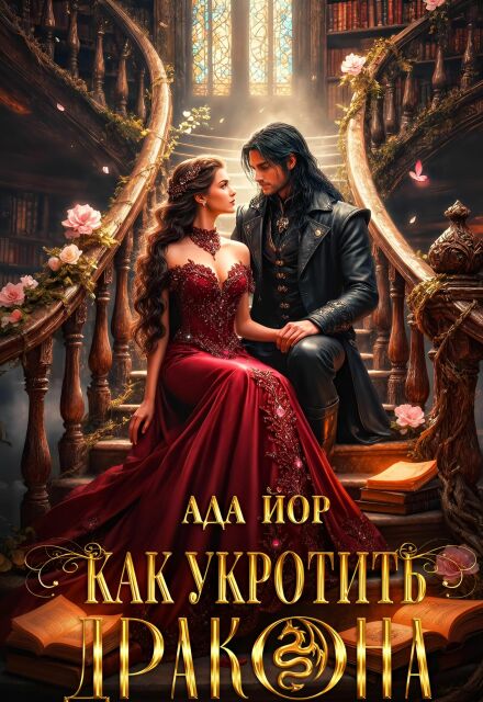 Книга. "Как укротить дракона: Горящее пламя любви" читать онлайн