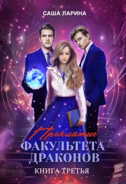 Книга. "Проклятие факультета драконов. Книга третья" читать онлайн