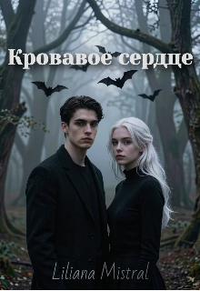 Книга. "Кровавое сердце" читать онлайн