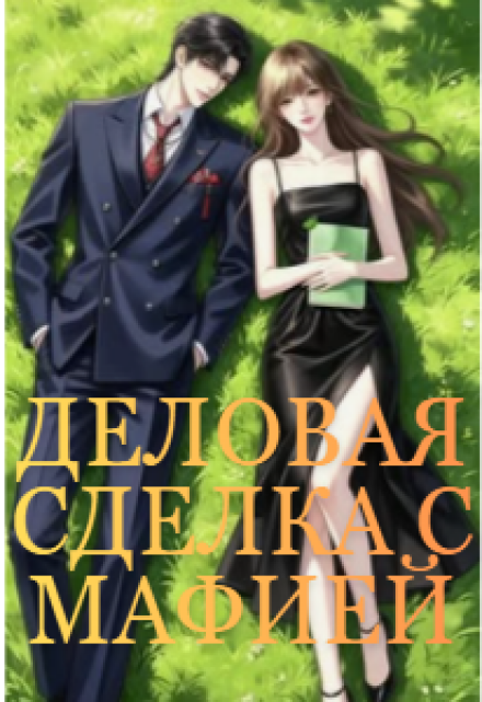 Книга. "Деловая Сделка С Мафией" читать онлайн