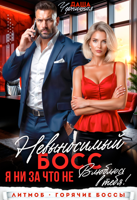 Книга. "Невыносимый босс. Я ни за что не влюблюсь в тебя!" читать онлайн