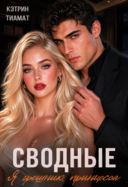 Книга. "Сводные. Я грешник, принцесса" читать онлайн