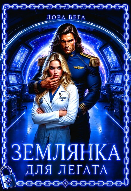 Книга. "Землянка для легата" читать онлайн