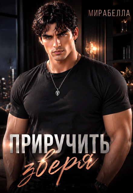 Книга. "Приручить зверя" читать онлайн