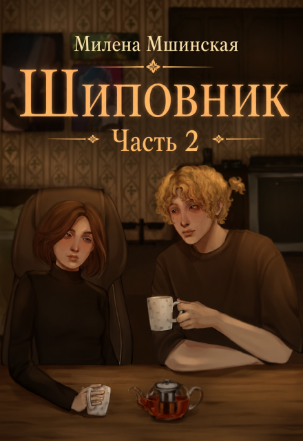 Книга. "Шиповник. Часть 2" читать онлайн