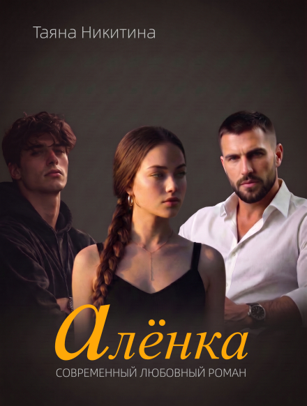 Книга. "Алёнка" читать онлайн