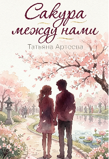 Книга. "Сакура между нами" читать онлайн