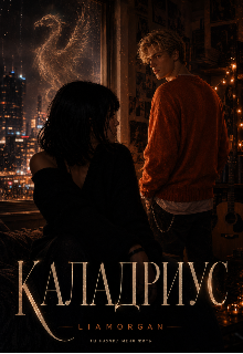 Книга. "Каладриус" читать онлайн