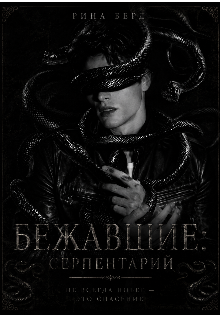 Книга. "Бежавшие. Серпентарий" читать онлайн