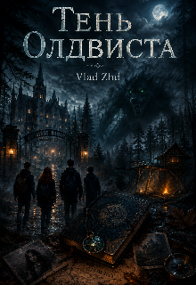 Книга. "Тень Олдвиста" читать онлайн