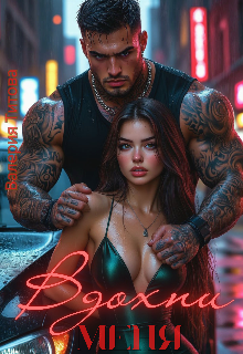 Книга. "Вдохни меня " читать онлайн