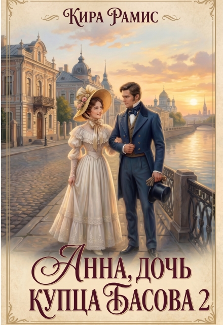 Книга. "Анна, дочь купца Басова 2" читать онлайн