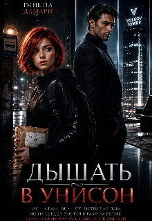 Книга. "Дышать в унисон" читать онлайн