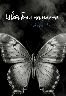 Книга. "Цвет боли на пороге" читать онлайн