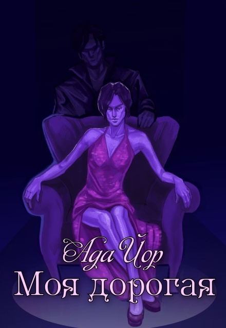 Книга. "Моя дорогая" читать онлайн