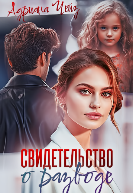 Книга. "Свидетельство о разводе" читать онлайн