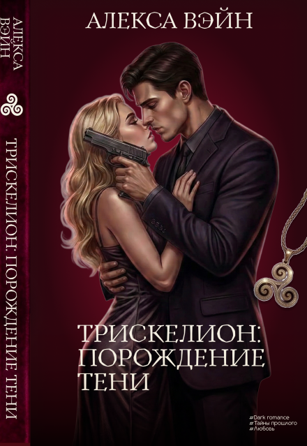 Книга. "Трискелион: Порождение тени" читать онлайн