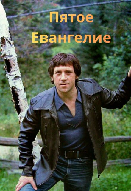 Книга. "Пятое Евангелие" читать онлайн