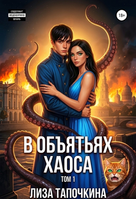 Книга. "В объятьях хаоса" читать онлайн