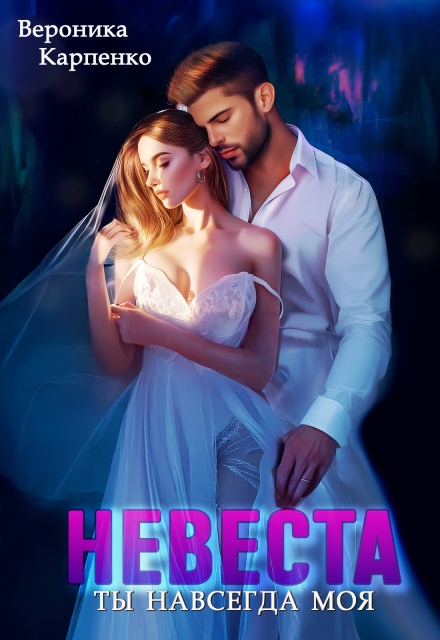 Книга. "Невеста. Ты навсегда моя " читать онлайн