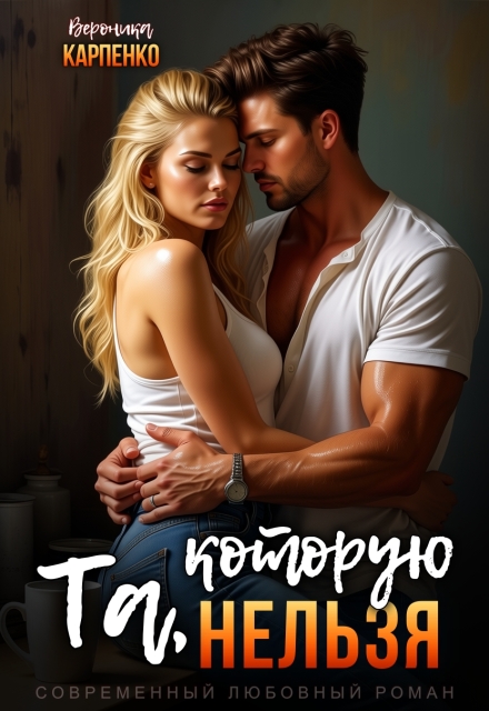 Книга. "Та, которую нельзя " читать онлайн