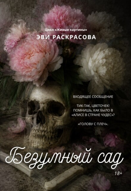 Книга. "Безумный сад" читать онлайн
