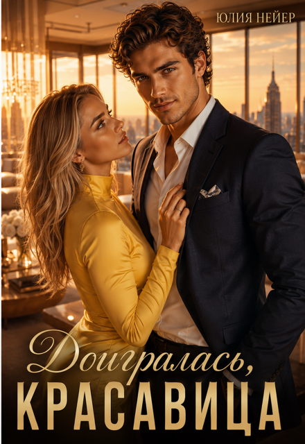 Книга. "Доигралась, красавица" читать онлайн