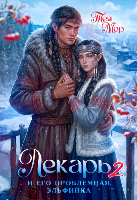 Книга. "Лекарь и его проблемная эльфийка" читать онлайн