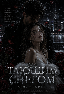 Книга. "Под тающим снегом " читать онлайн