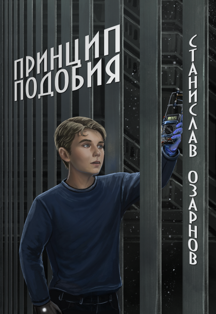 Книга. "Принцип подобия" читать онлайн