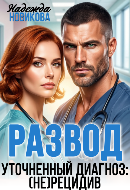 Книга. "Развод. Уточненный диагноз: (не)рецидив" читать онлайн