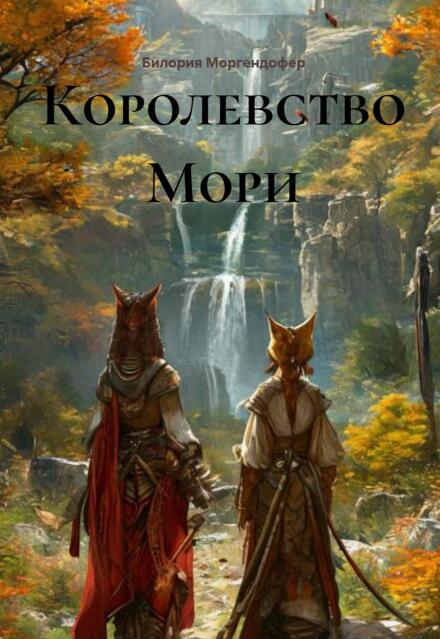 Книга. "Королевство Мори" читать онлайн