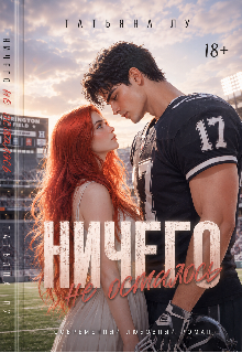 Книга. "Ничего не осталось" читать онлайн
