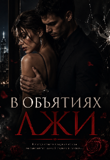 Книга. "В объятиях лжи" читать онлайн