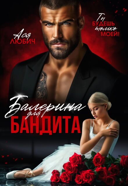 Книга. "Балерина для бандита" читать онлайн