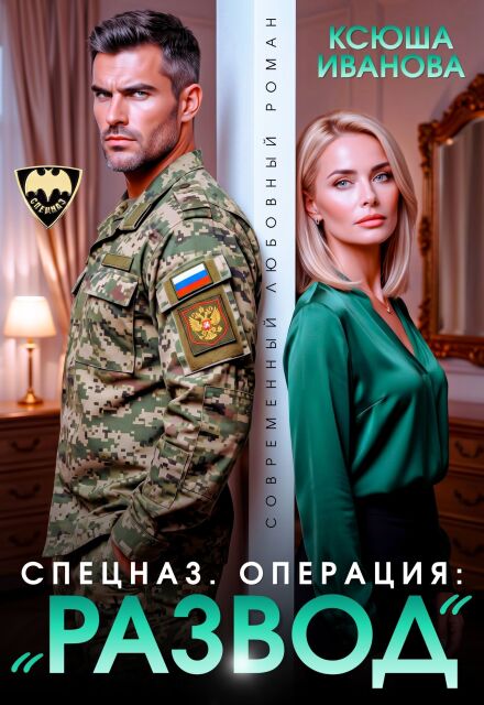 Книга. "Спецназ. Операция: "Развод"" читать онлайн