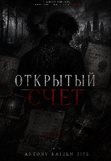 Книга. "Открытый счет " читать онлайн