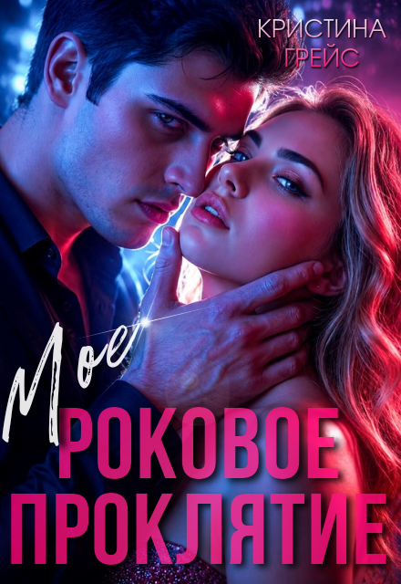 Книга. "Мое роковое проклятие" читать онлайн