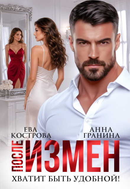 Книга. "После измен. Хватит быть удобной" читать онлайн