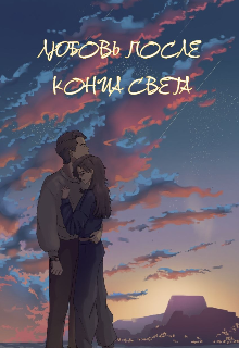 Книга. "Любовь после конца света" читать онлайн