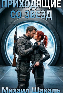 Книга. "Приходящие со звезд" читать онлайн