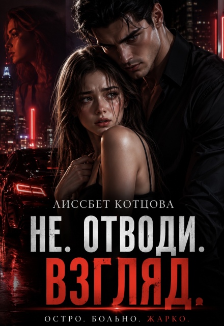 Книга. "Не. Отводи. Взгляд." читать онлайн
