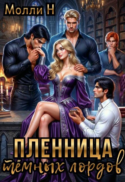 Книга. "Пленница тёмных лордов" читать онлайн