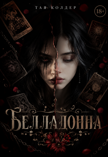 Книга. "Белладонна" читать онлайн