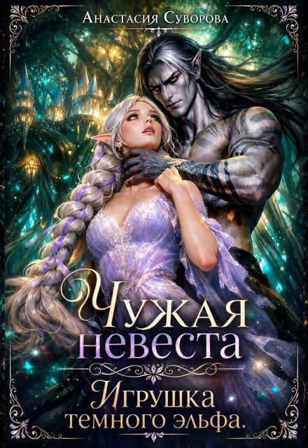Книга. "Чужая невеста. Игрушка темного эльфа." читать онлайн