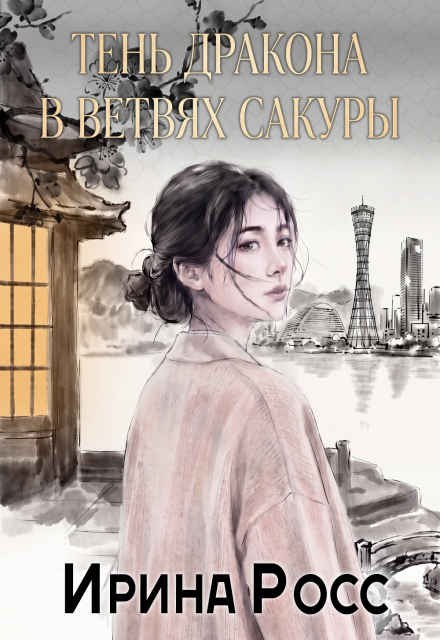 Книга. "Тень дракона в ветвях сакуры" читать онлайн